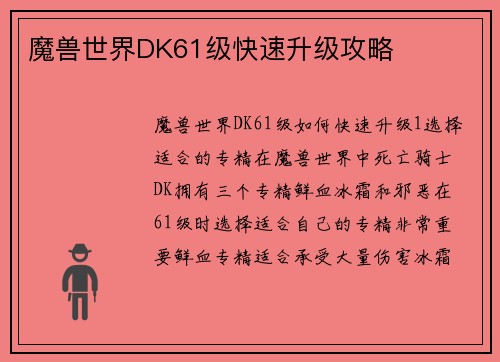 魔兽世界DK61级快速升级攻略