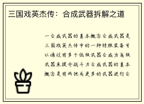 三国戏英杰传：合成武器拆解之道